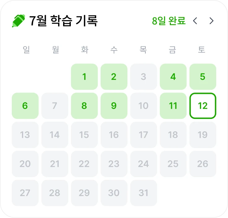 이번 달 학습 기록 달력