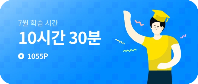 이번 달 학습 시간과 포인트 카드